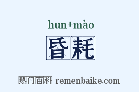 昏耗是什么意思的图片